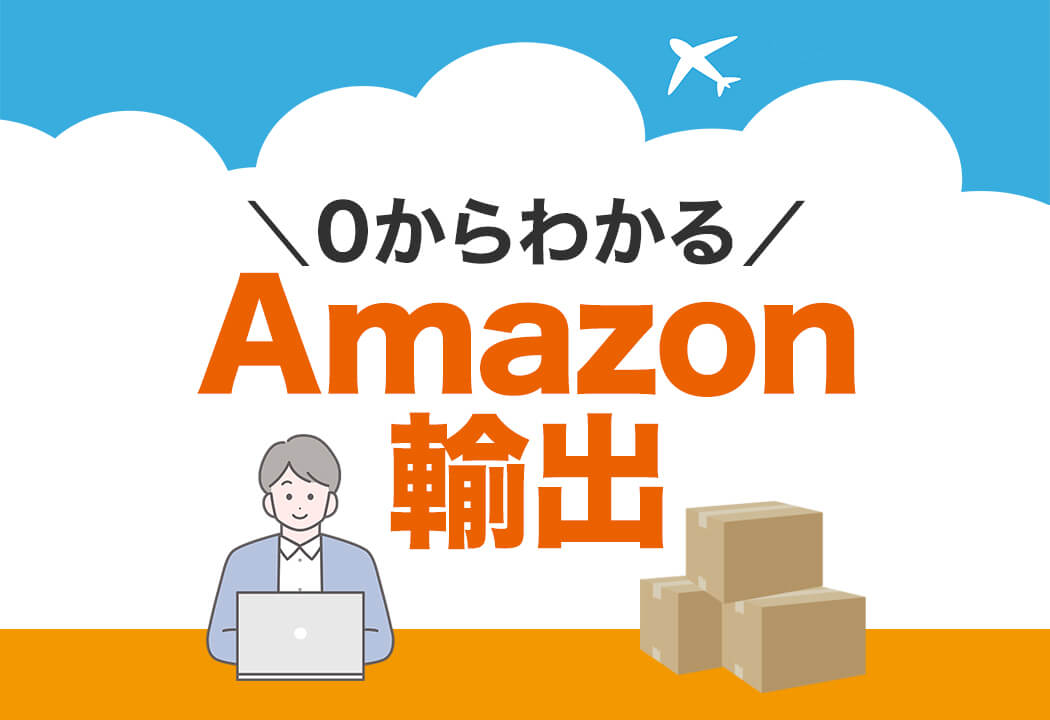 「Amazon輸出って何？」から始める！アメリカ版Amazon輸出の【簡単】ガイド