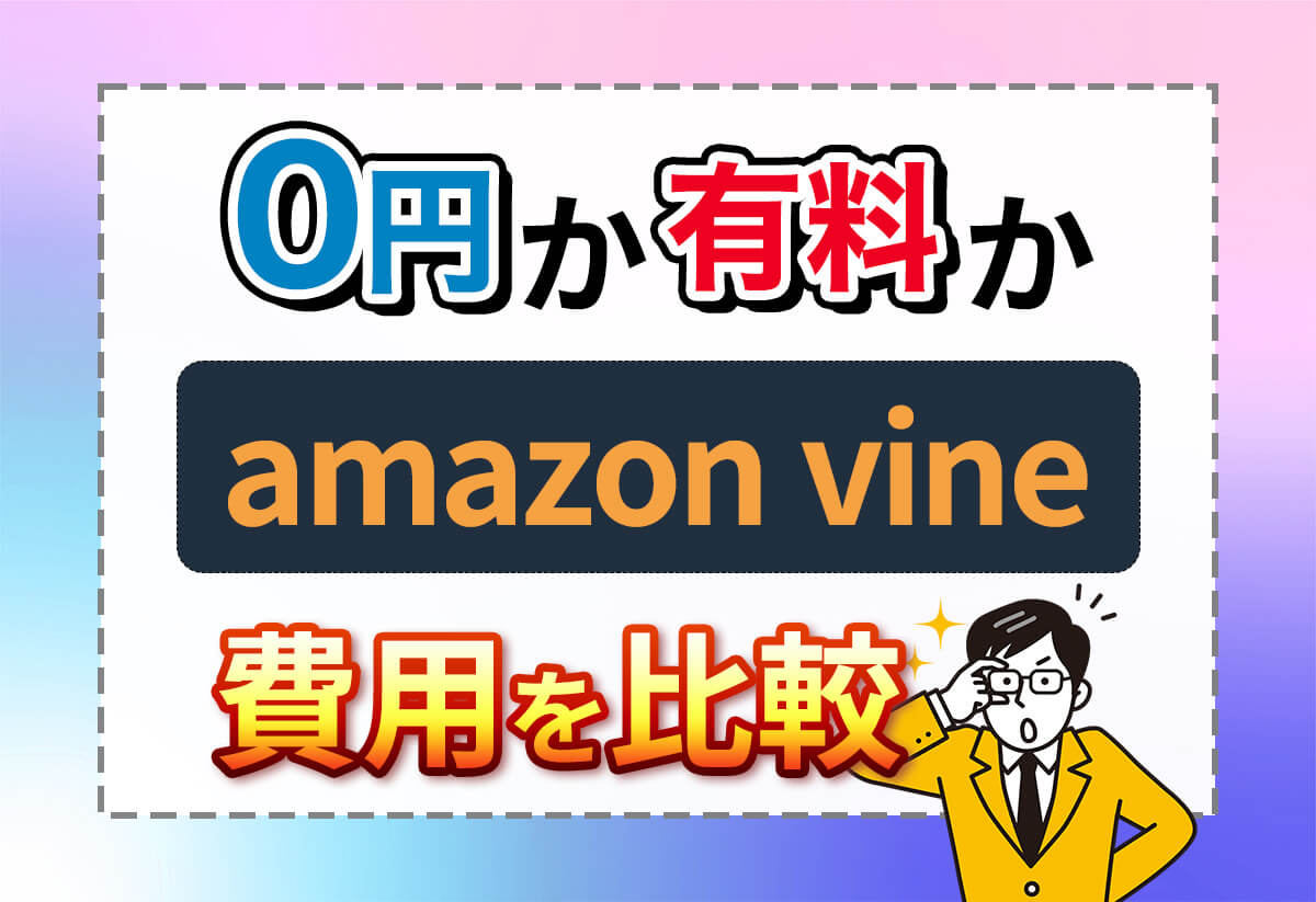Amazon Vineの費用は？無料枠と有料枠の賢い選び方