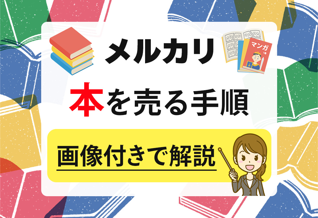 メルカリの本の売り方講座｜高く売るコツ・梱包手順を紹介