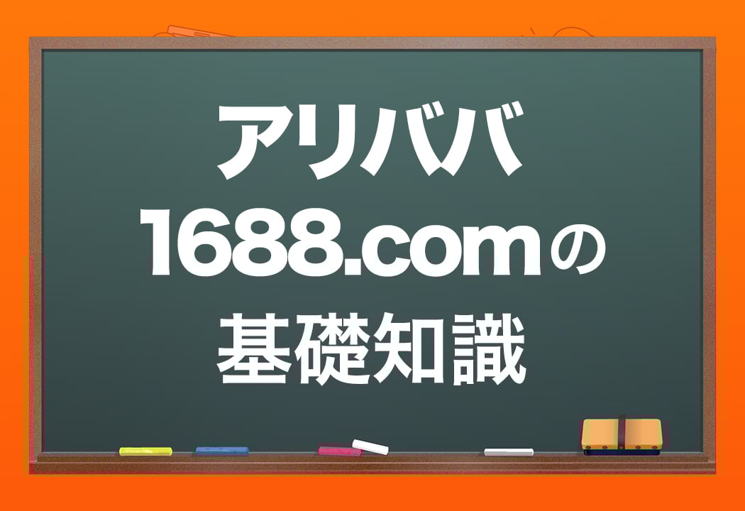 アリババの1688.comとAlibaba.comとの違いとは?アプリ登録方法も アリババの1688.comとAlibaba.comとの違いとは?アプリ登録方法も