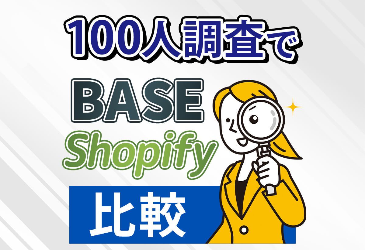 【100人調査】BASE vs Shopify徹底比較｜物販経験者の「本音」で選ぶならどっち？