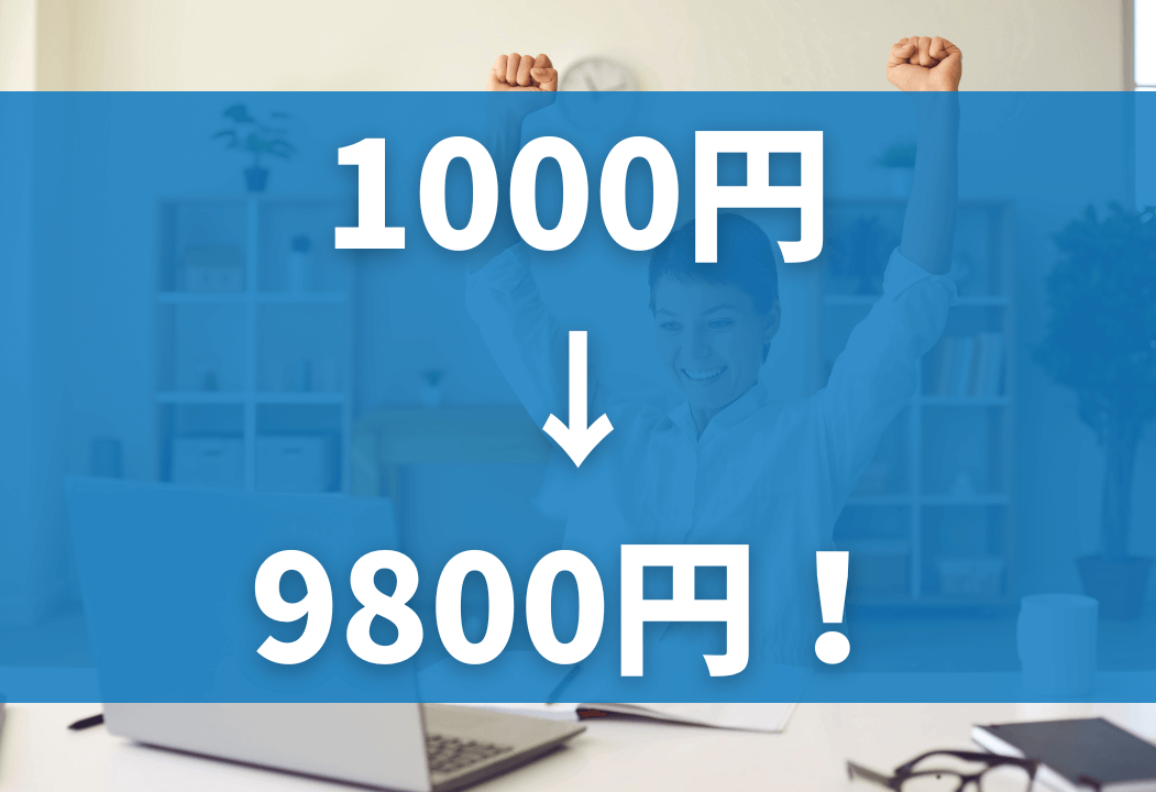 【即実践】1000円で仕入れて9800円で売る具体的な方法