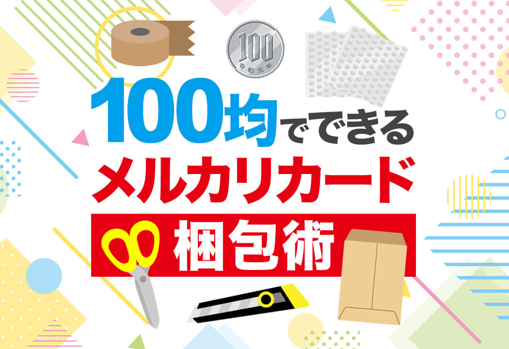 図解】メルカリのカード梱包｜100均アイテムで折れ・濡れ対策テクニック