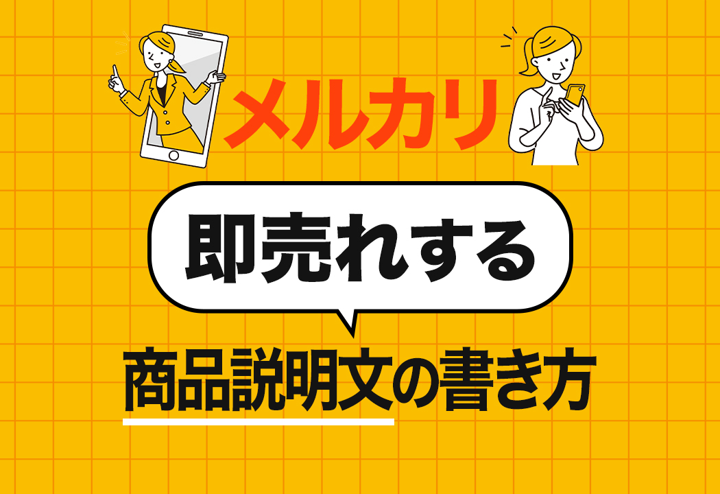 【コピペOK】メルカリで即売れる商品説明文の書き方を伝授