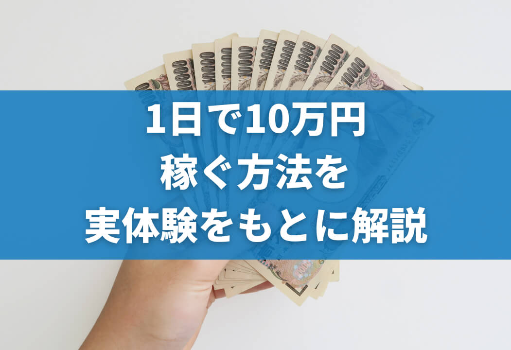 【確実】1日で10万円稼ぐ方法｜男女関係なく安全に稼ぐ方法とは