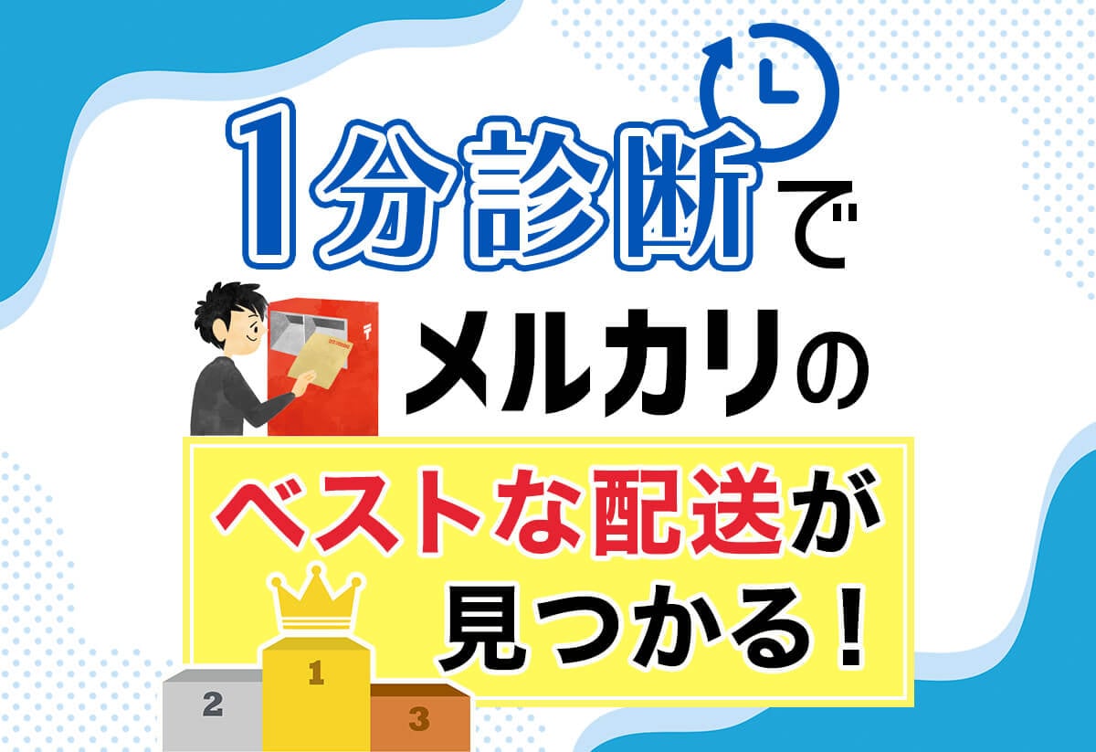 1分診断ツール付】メルカリの匿名配送とは？設定から図解で全