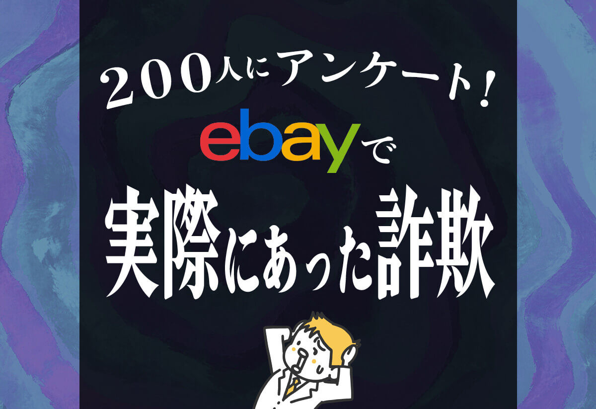 【200人に聞いた】eBayで実際にあった詐欺とプロ直伝の対策15選