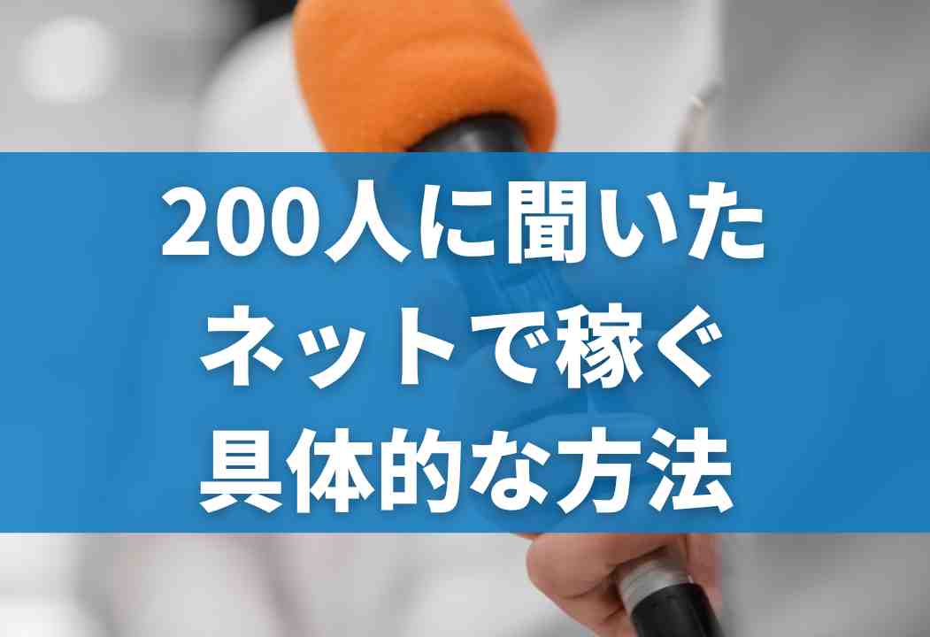 ネットで稼ぐ具体的な方法｜200人に聞いた稼げる金額と副業一覧