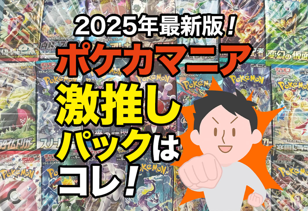 ガチ勢が語る！ポケモンカードの儲かるパック10選【2025年最新】
