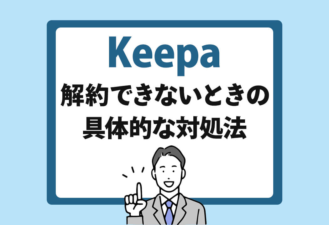 【さよならKeepa】15秒で解約する方法を画像付きで解説！停止できない場合の対処法も