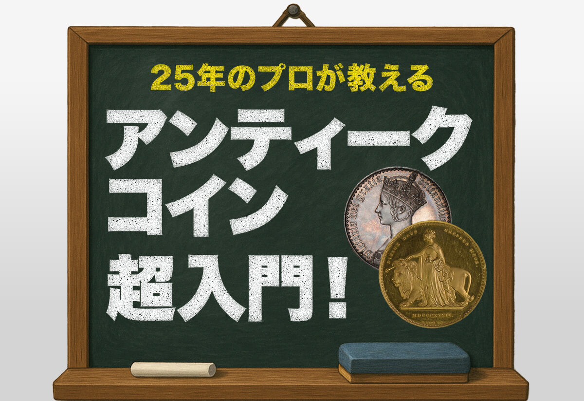 【初心者向け】アンティークコインとは？歴25年の専門家が基礎から解説
