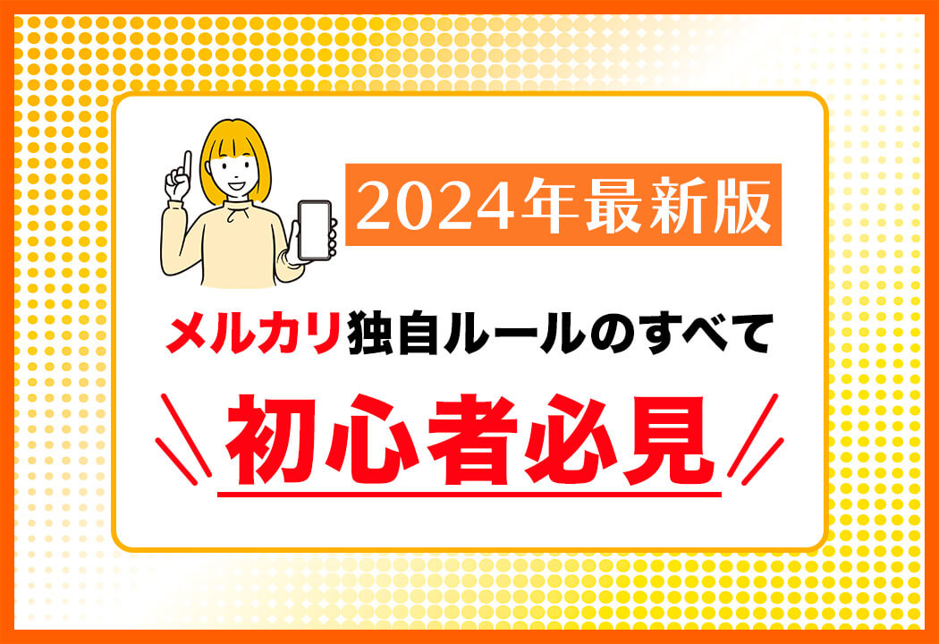 メルカリの独自ルール全紹介！「即購入」「横取り禁止」「NCNR」 挨拶