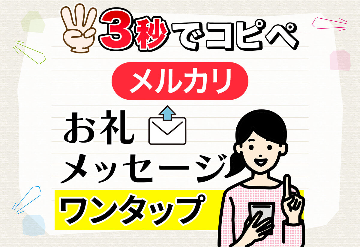 【超簡単】メルカリのお礼メッセージをワンタップで自動生成する方法！