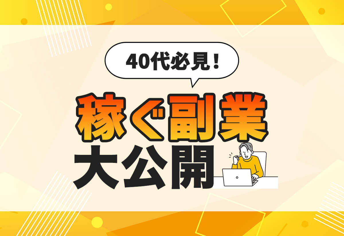 40代の副業事情を調査！みんなの稼ぎ方とおすすめの副業は？
