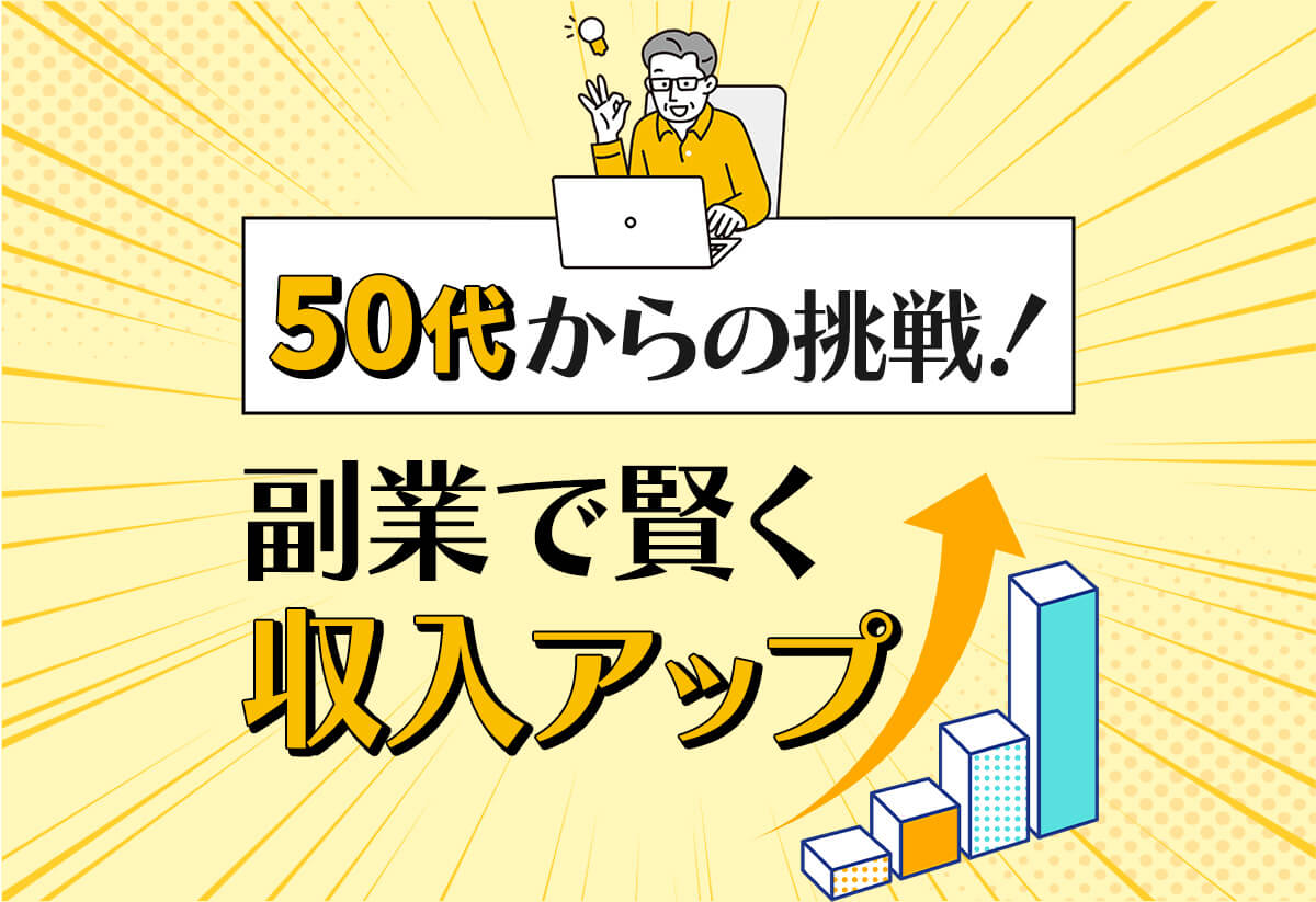 50代から始める副業ガイド！空いた時間で稼ぐ賢い選択肢とは？