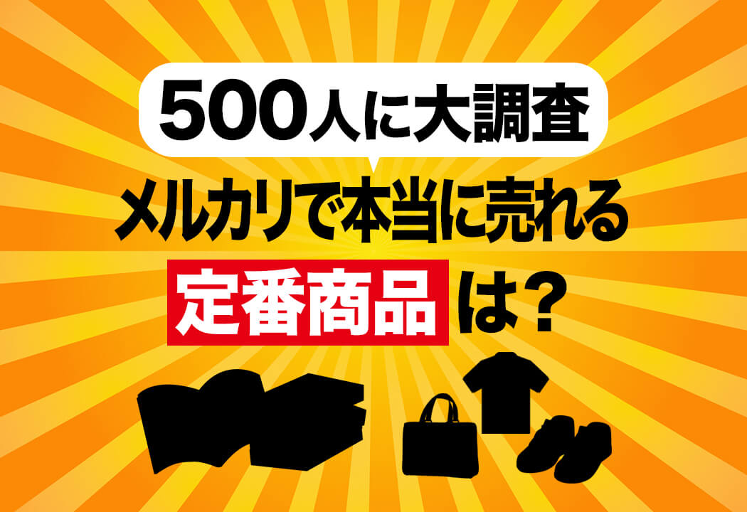 【500人に聞いた】メルカリで売れるもの全て紹介｜絶対・確実に売れる商品を体験談を交えて紹介