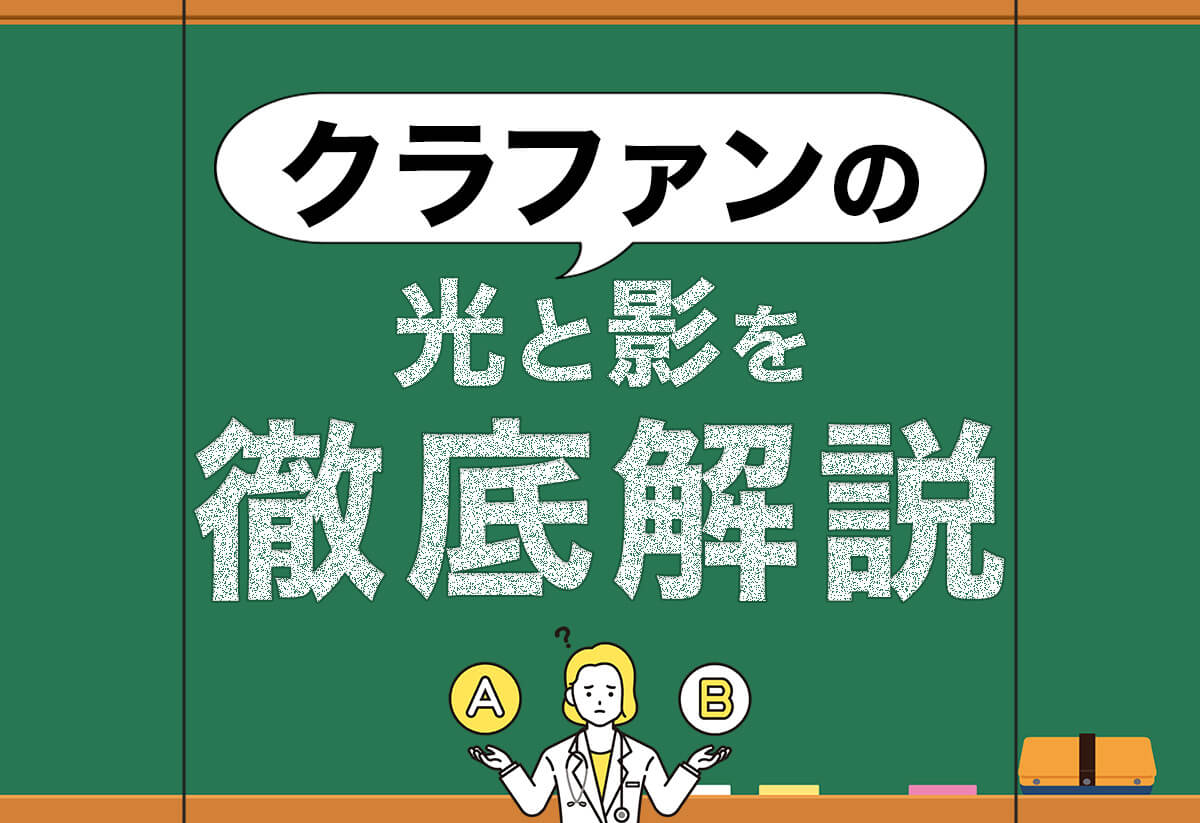 挑戦前に知るべき！クラウドファンディングのメリット・デメリット一覧