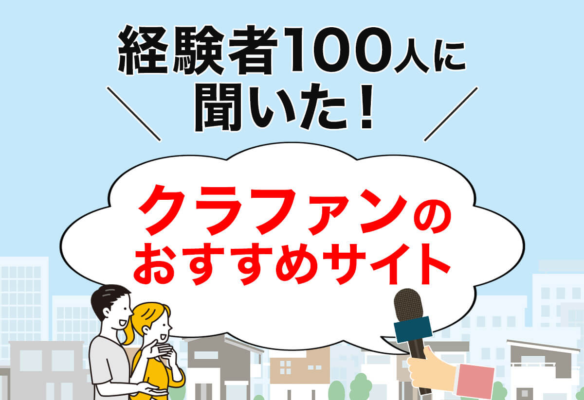クラウドファンディングサイトおすすめ一覧｜経験者が選ぶ人気サイトとは？