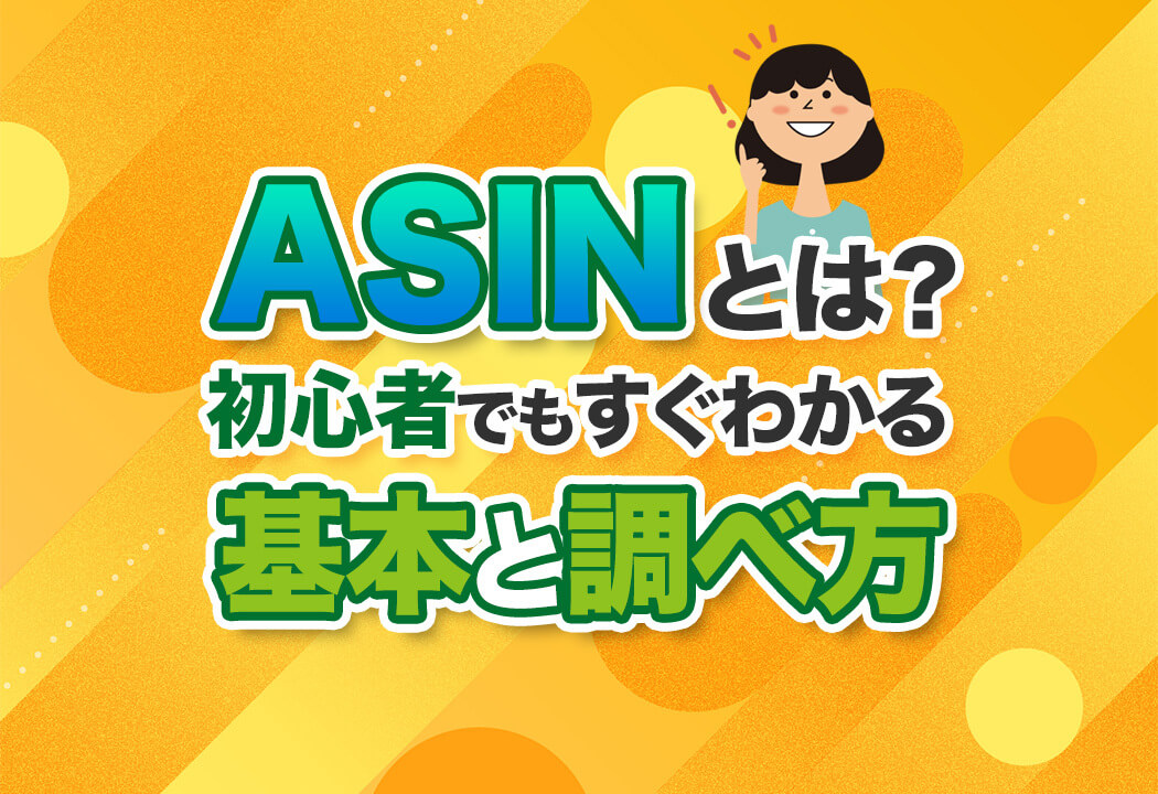 ASINとは？Amazon出品で必須のコードの調べ方と注意点を解説！