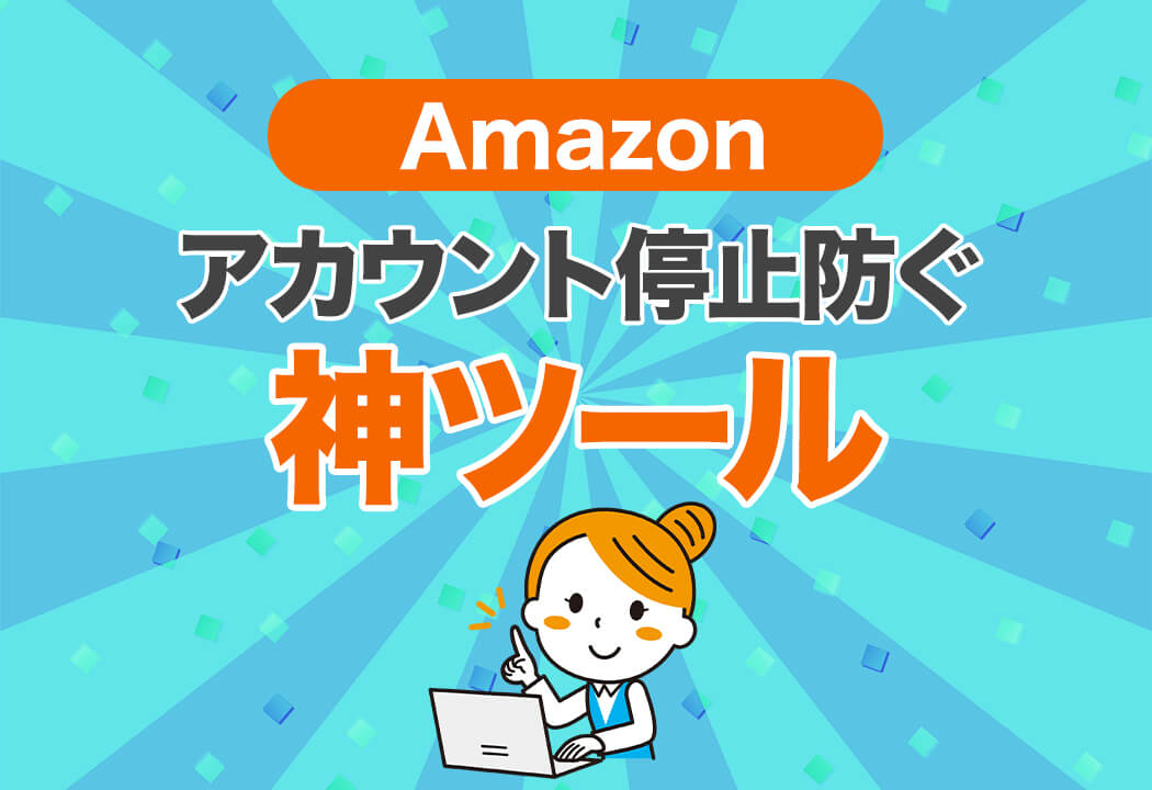 セラースケットとは？Amazonのアカウント停止リスクを防ぐ便利ツールを紹介