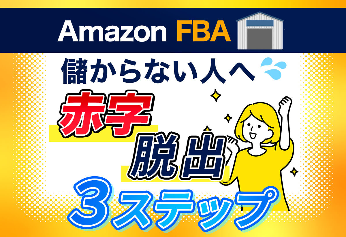 Amazon FBAで儲からない人必見！赤字を脱出する3ステップを解説