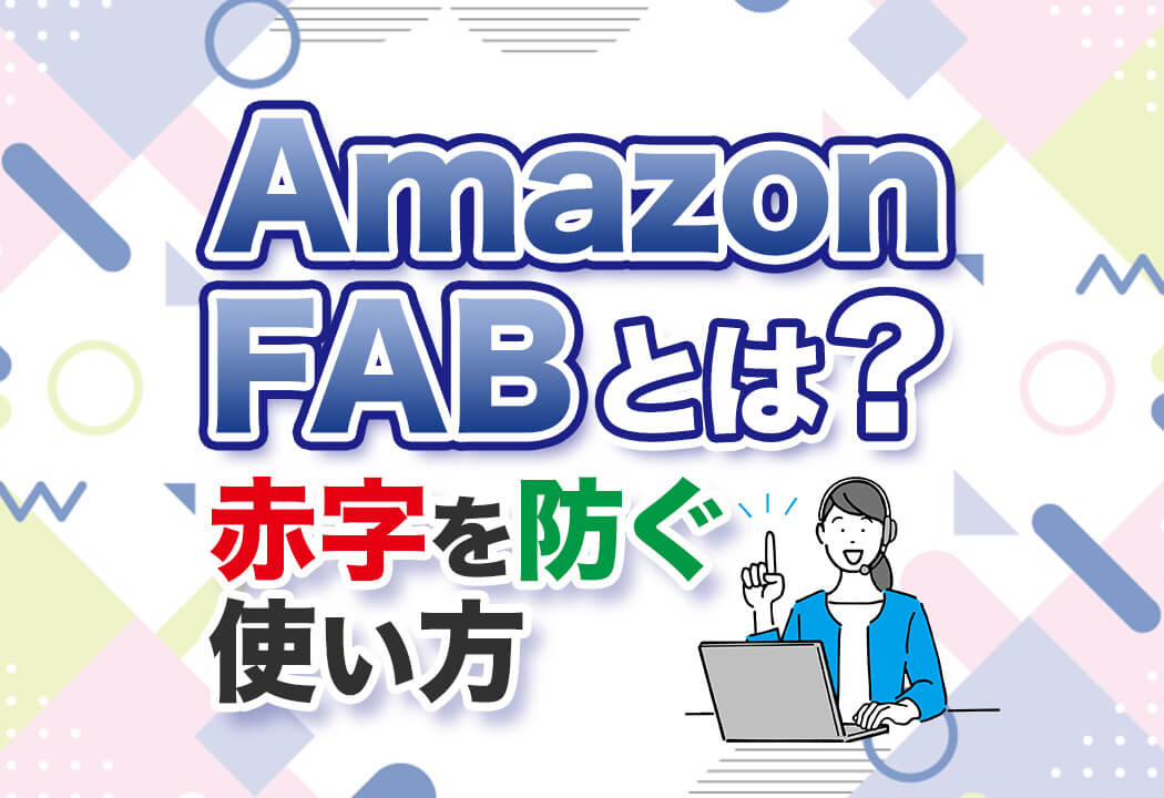 Amazon FBAとは｜歴10年超のプロ直伝！赤字を出さない使い方