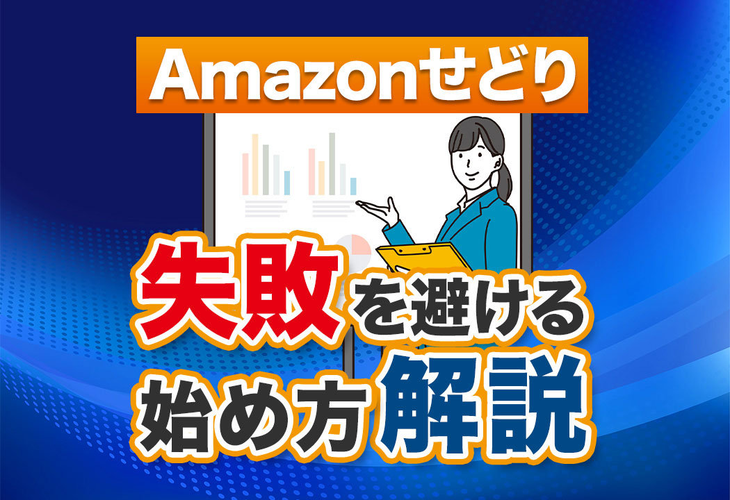 【現役が解説】Amazonせどりとは？失敗しない6ステップ！