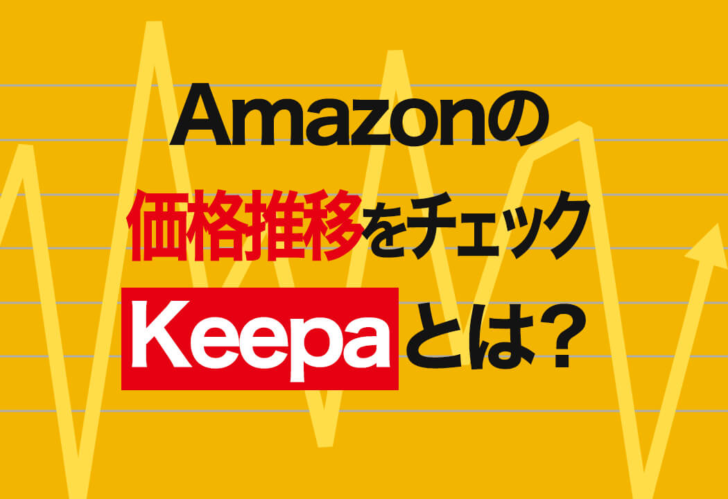 Keepa完全ガイド｜基本の使い方からAmazonせどりでの仕入れ判断まで