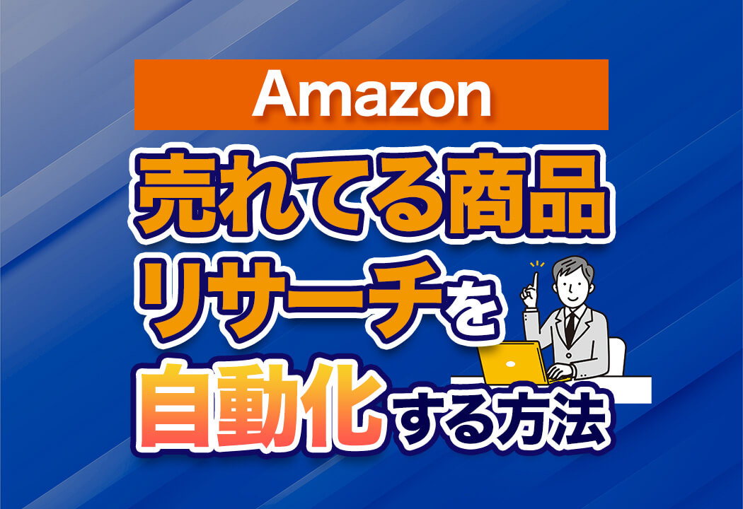 【完全版】Amazonで売れてる商品のリサーチを自動化する方法！
