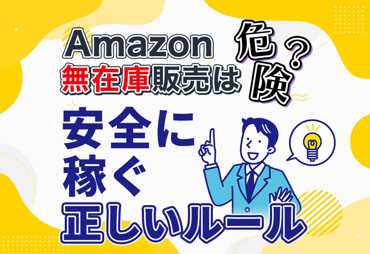 Amazon無在庫販売｜知らないと危険なルールとリスク管理をわかりやすく解説