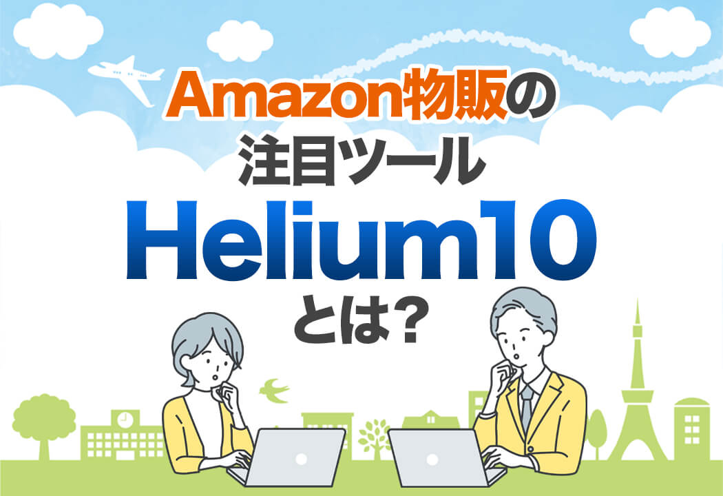 Helium10とは？アメリカ発Amazon物販ツールを解説【読者限定クーポンあり】