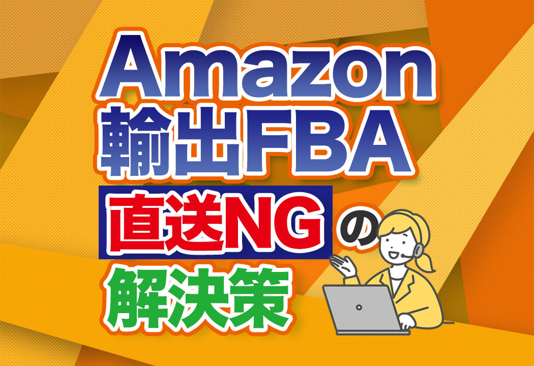 Amazon輸出のFBAガイド！直送不可の注意点と納品5ステップを解説！