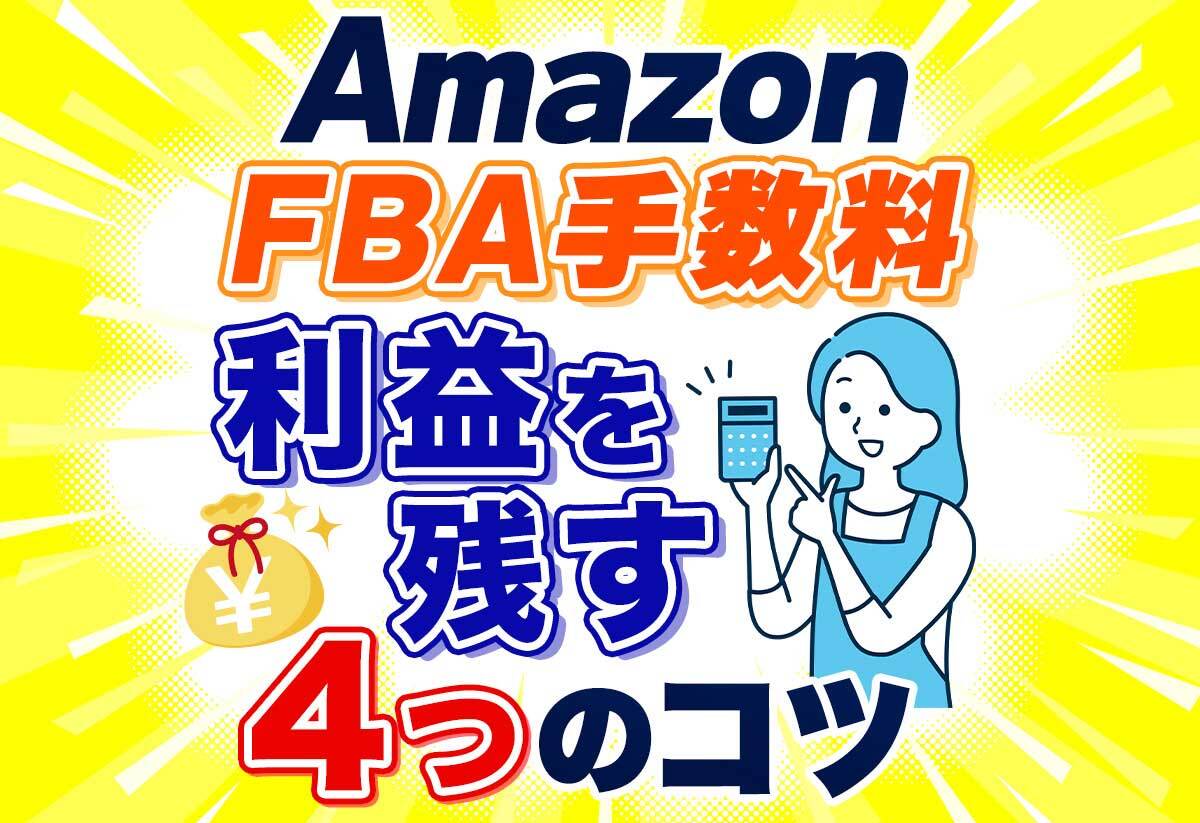これでわかる！Amazon FBA手数料の仕組みと安く抑える4つのコツ