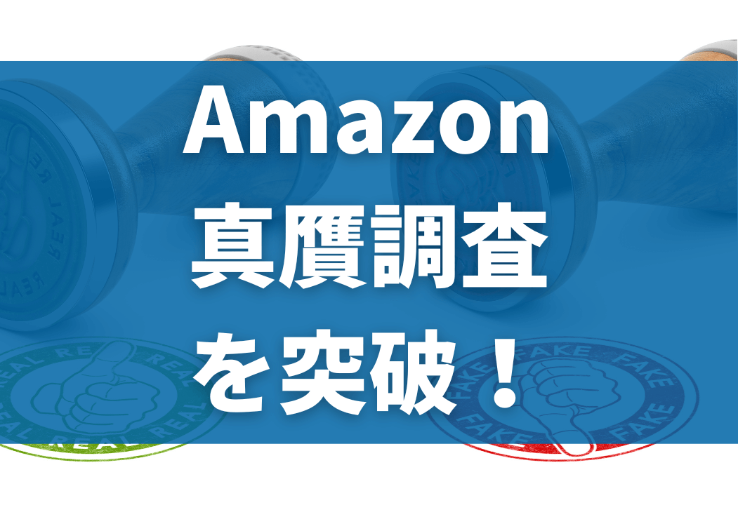 Amazon真贋調査のすべて｜事前にできる対策と解除方法を物販歴