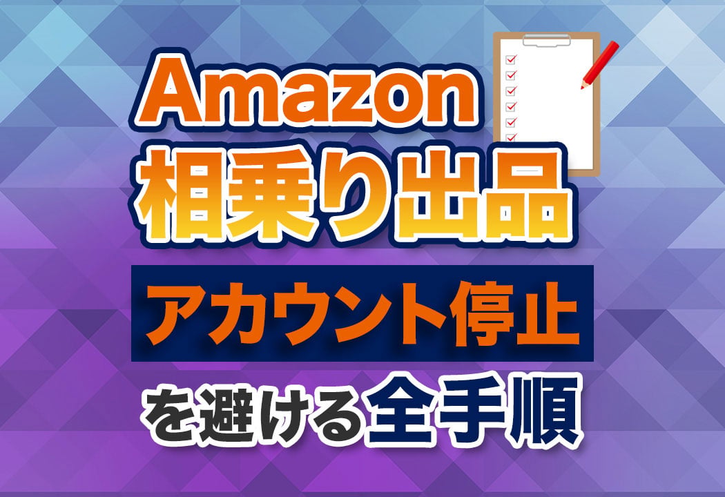 現役解説】Amazon相乗り出品の極意｜アカウント停止を避けて稼ぐ全手順