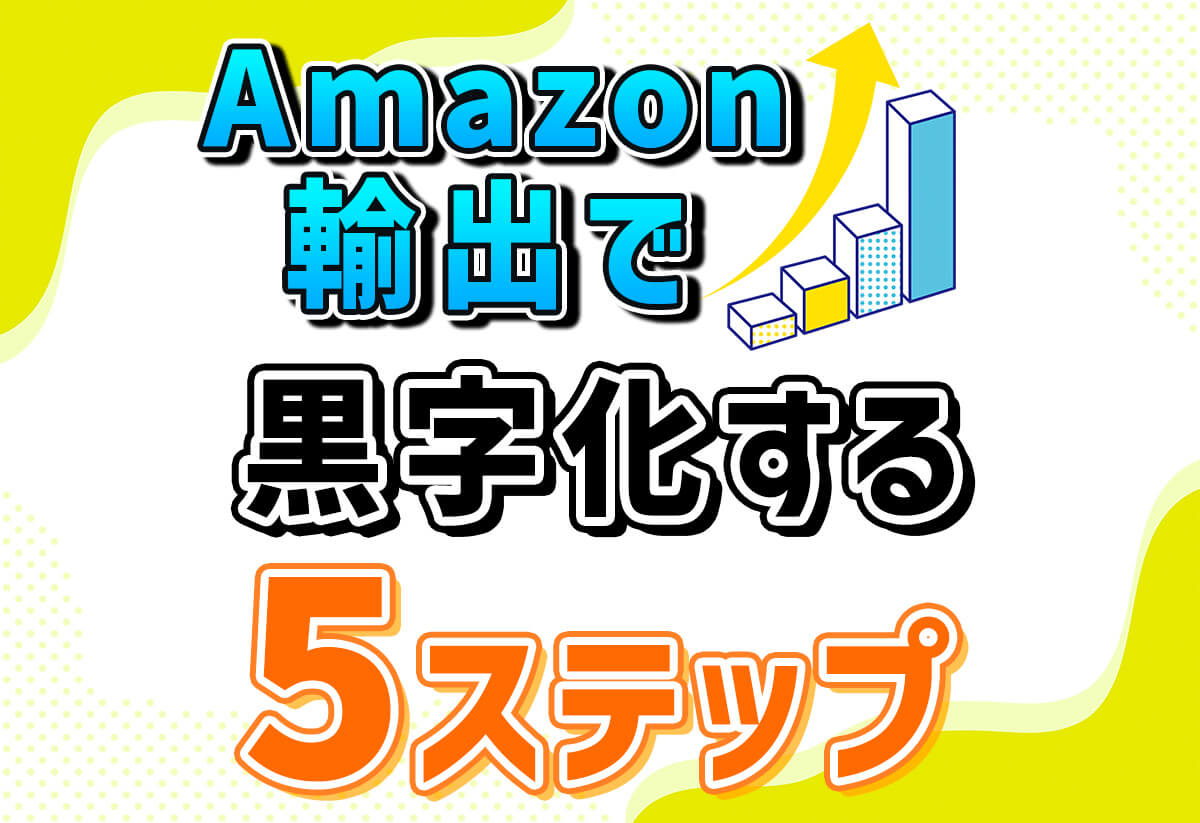 Amazon輸出で儲からないあなたへ｜10の原因とビジネス黒字化へ