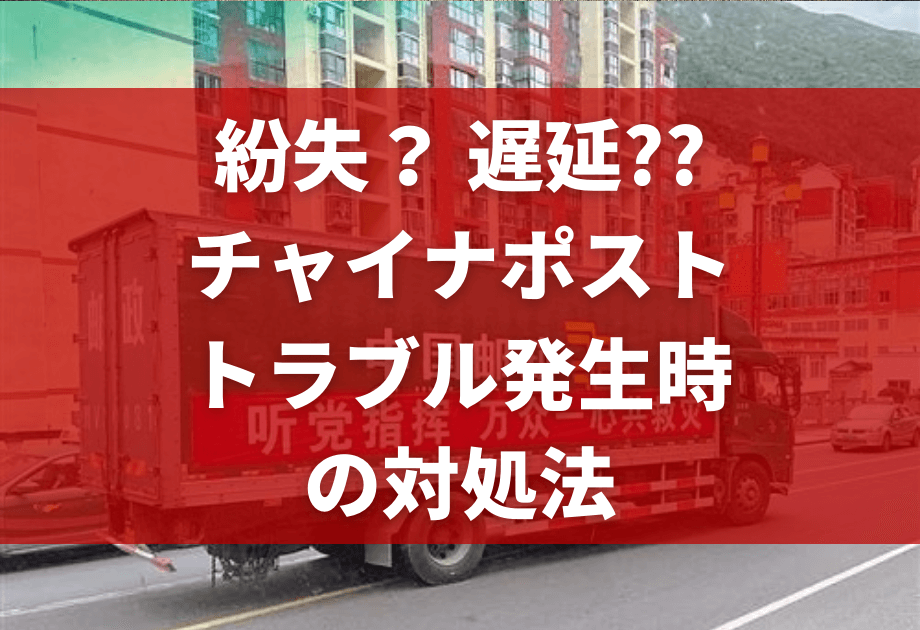 【チャイナポスト追跡方法】見つからない・届かない・遅い時の対処法