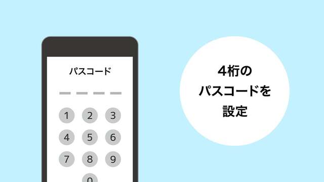 ４桁のパスコードを設定して完了