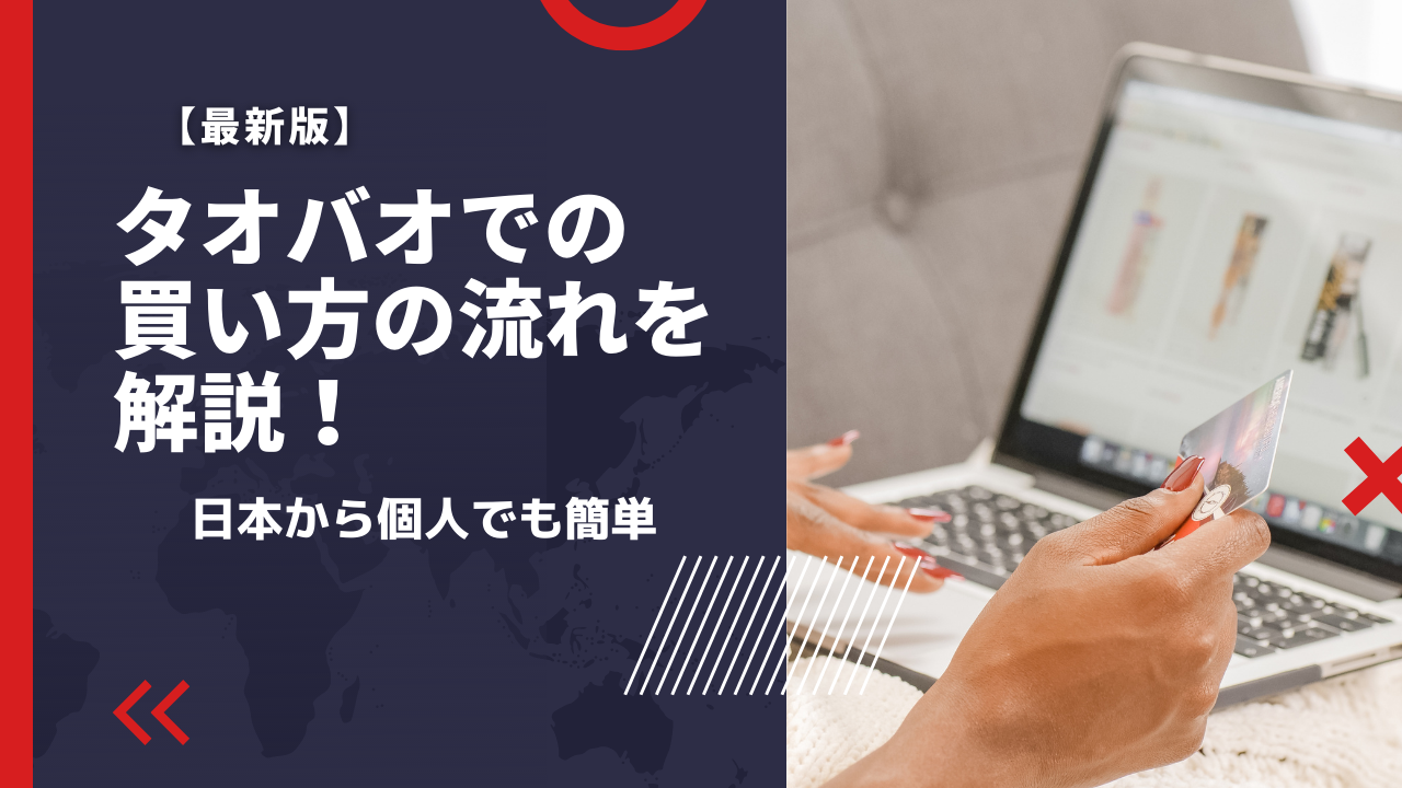タオバオの買い方｜日本からの購入方法を丸わかり解説！