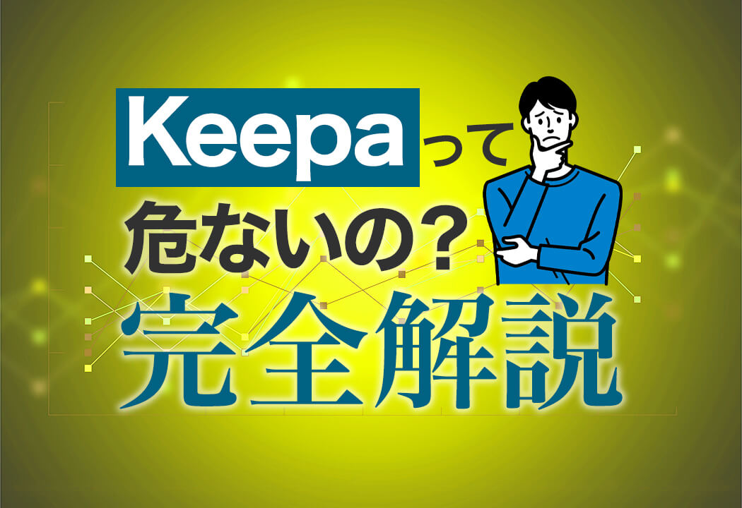 Keepaに危険性はある？安全にツールを使いたい人のためのガイドライン