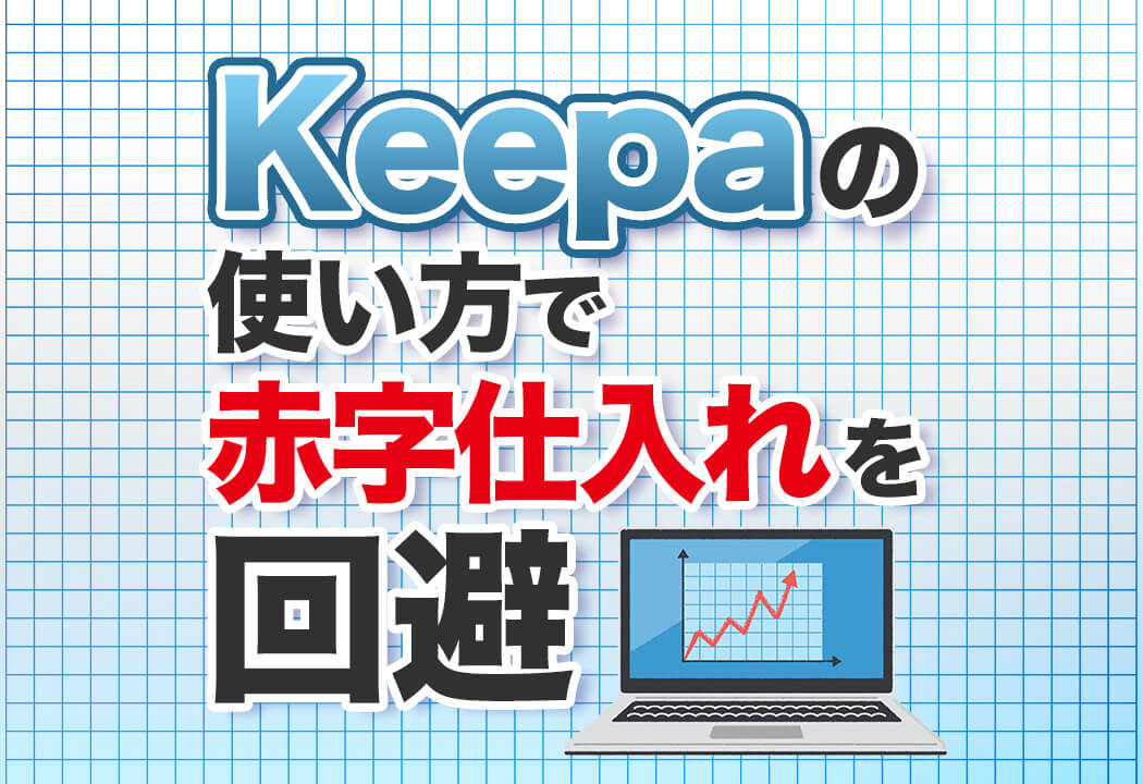 Keepaの使い方6選！Amazon価格推移の調べ方はこれだけでOK！