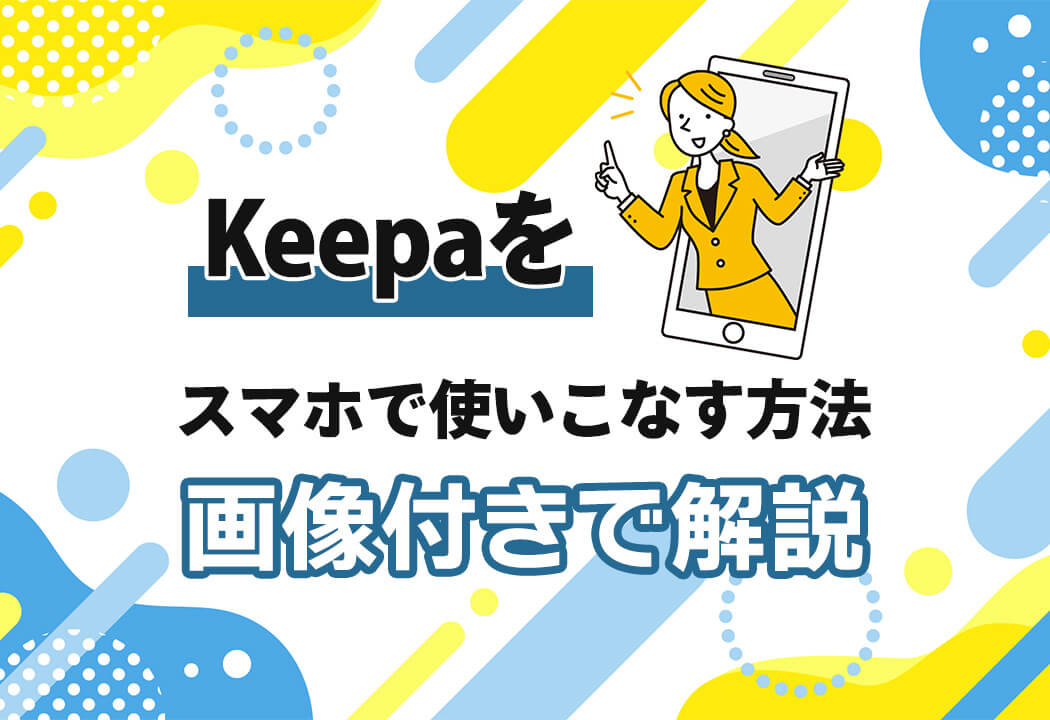 スマホアプリ版Keepaの使い方・導入手順を画像付きで解説