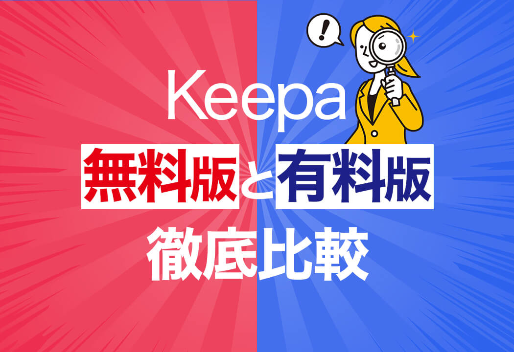 Keepaの無料版と有料版の違い｜料金・機能を徹底比較