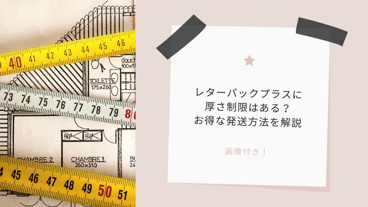 レターパックプラスに厚さ制限はある？お得な発送方法を解説