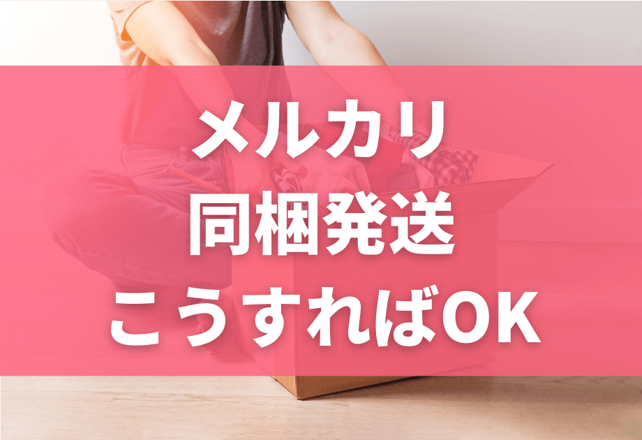 メルカリで同梱発送は可能?複数商品をまとめて発送する際の