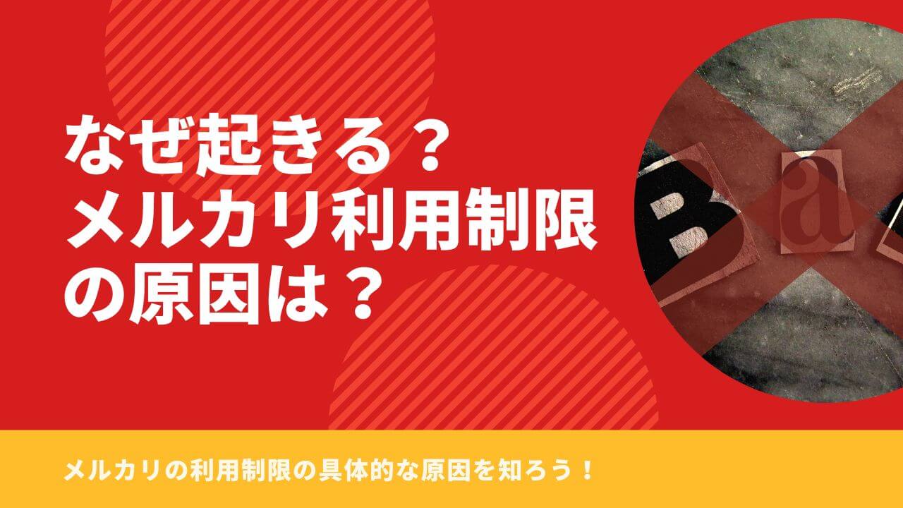 メルカリの利用制限はなぜ起きる？解除方法・原因・期間などを解説