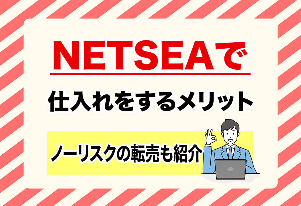 【確実】NETSEA（ネッシー）仕入れで稼ぐ唯一の裏ワザを紹介【公式監修】