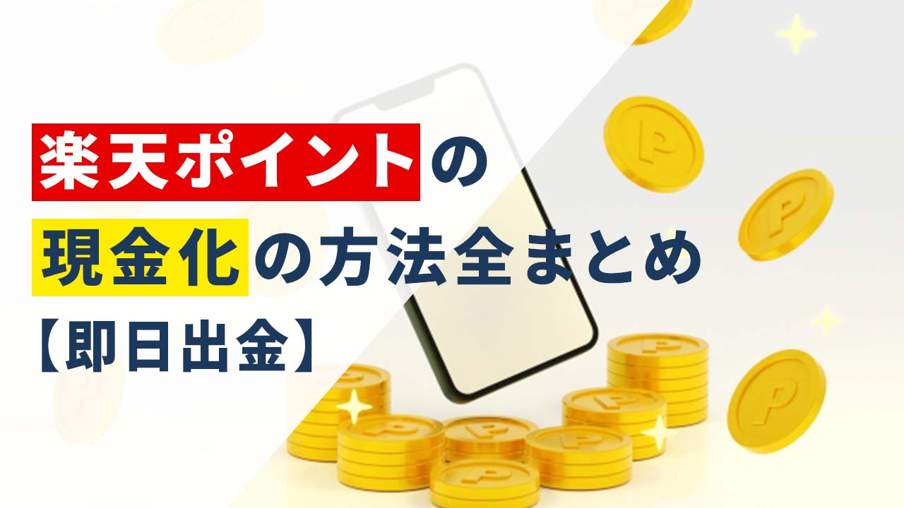 楽天ポイントの現金化の方法