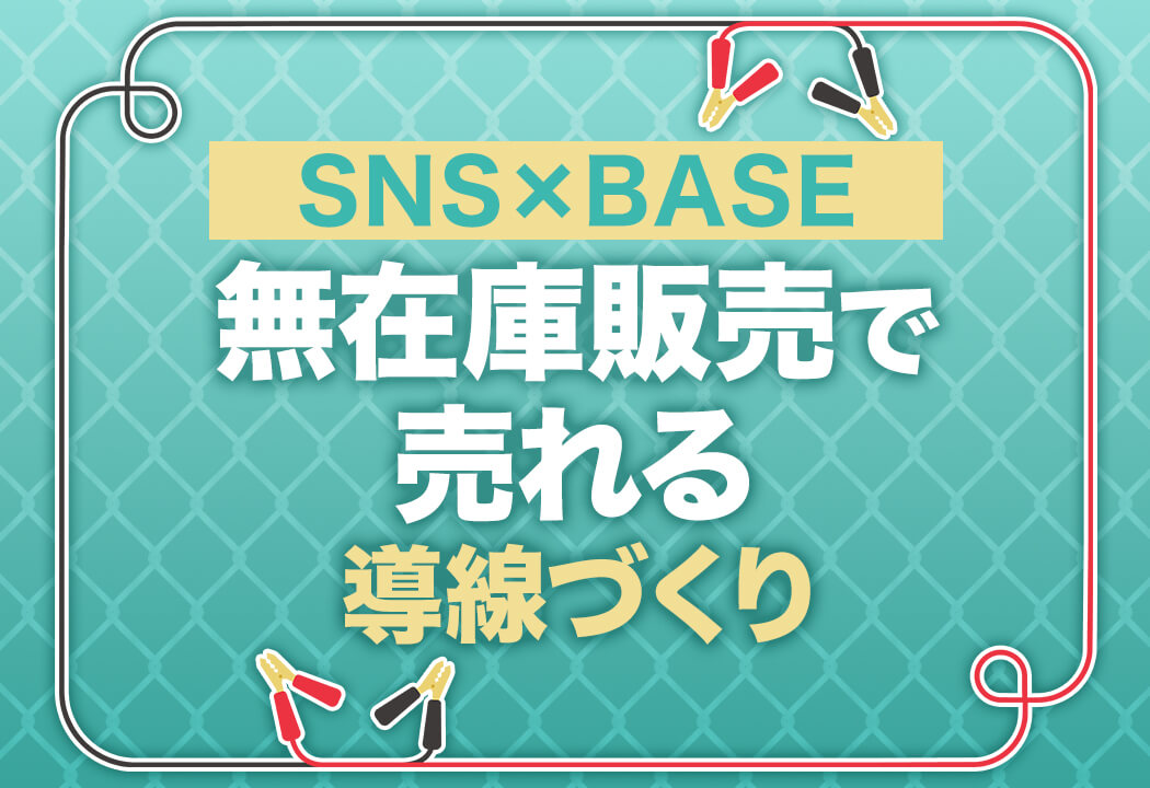 BASE無在庫販売の始め方｜月利600万円主婦が実演するSNSで爆売れさせる秘訣