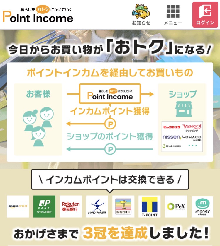 ポイントインカムはポイント交換型お小遣いサイト